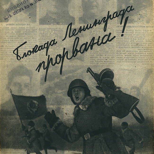 Открытки с Днем снятия блокады Ленинграда 27 января