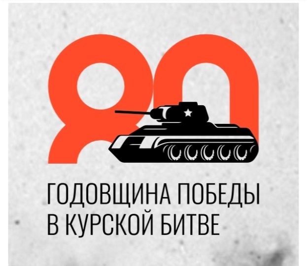 80-летие Курской битвы