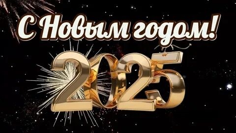 С Новым 2025 годом!